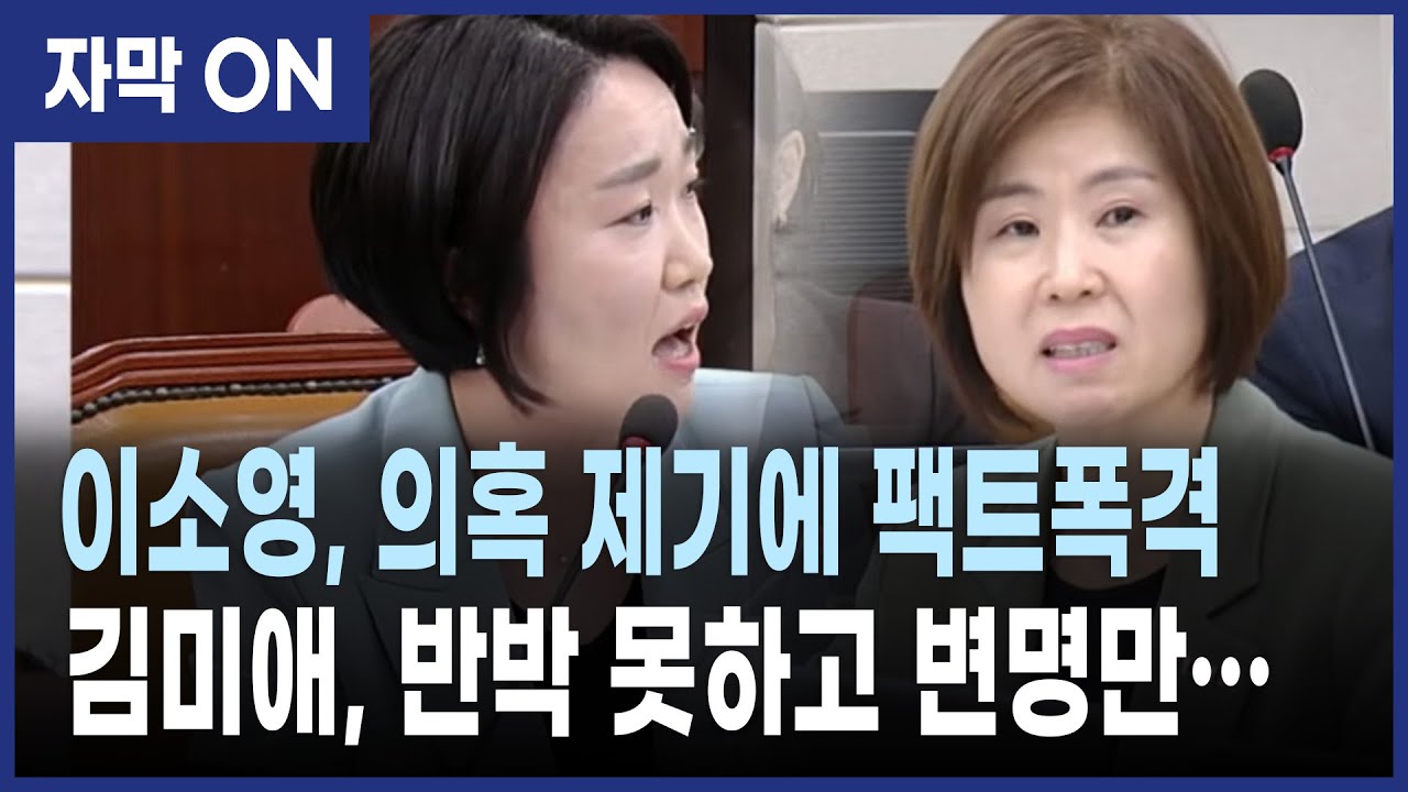 [자막] 정은경 청문회 팩트로 폭격한 이소영… 김미애, 반박 못하고 변명만...
