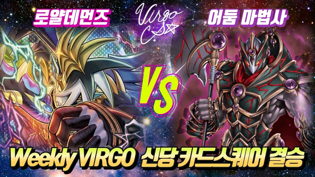 [러시 듀얼] Weekly VIRGO 신당 카드스퀘어 결승전 [로얄데먼즈 vs 어둠 마법사]