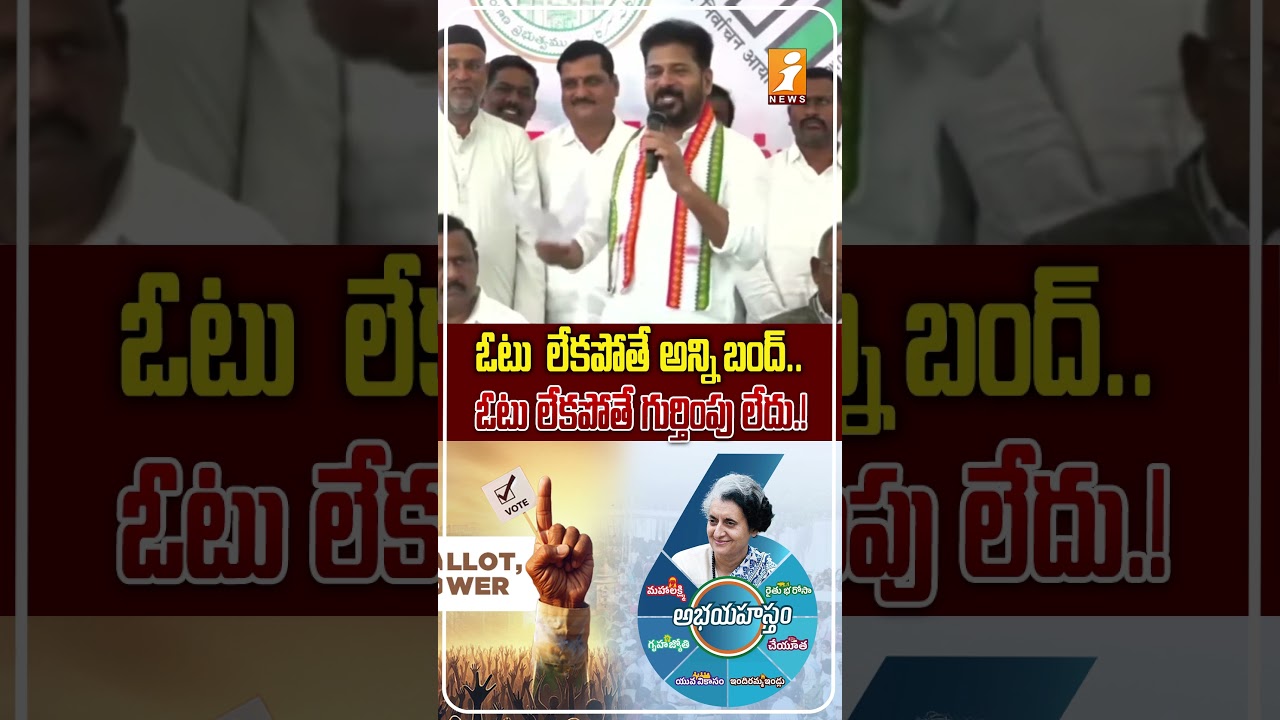 ఓటర్లకు సీఎం రేవంత్ బిగ్ అలర్ట్.! |Revanth Reddy's Big Message on SIR and Voter Registration | iNews