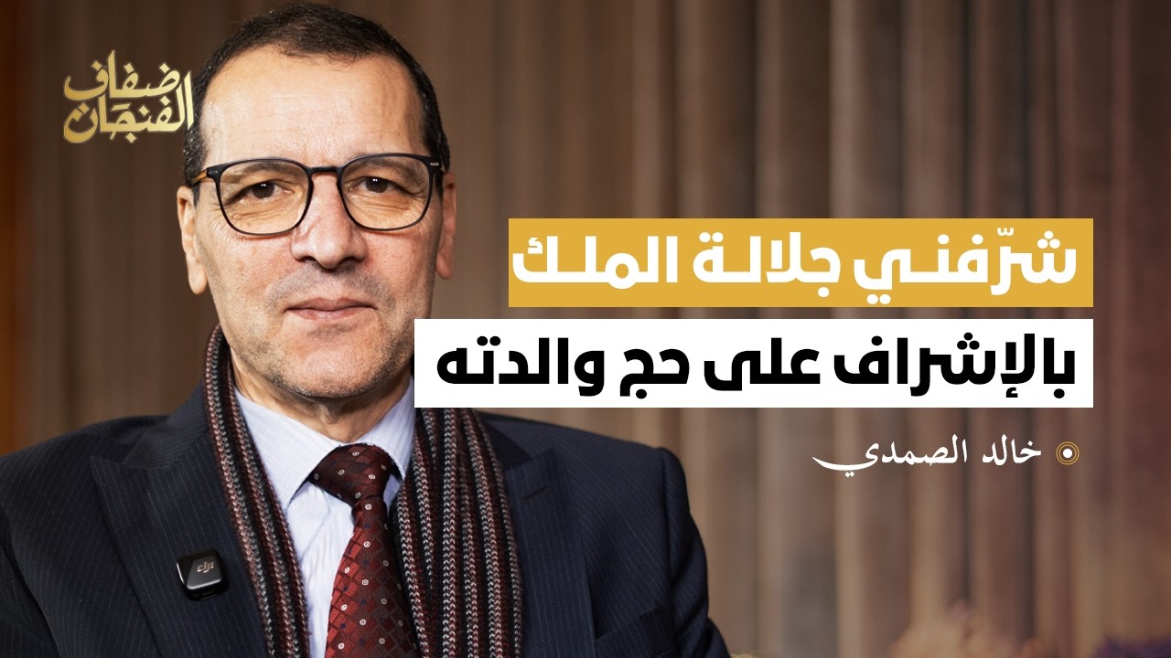 خالد الصمدي: حكومة أخنوش جمّدت إصلاح التعليم ومدارس الريادة فاشلة والعلمانية غير ممكنة في المغرب