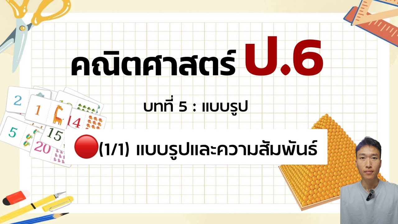 คณิตศาสตร์ ป.6 - บทที่ 5 🔴(1/1)แบบรูปและความสัมพันธ์