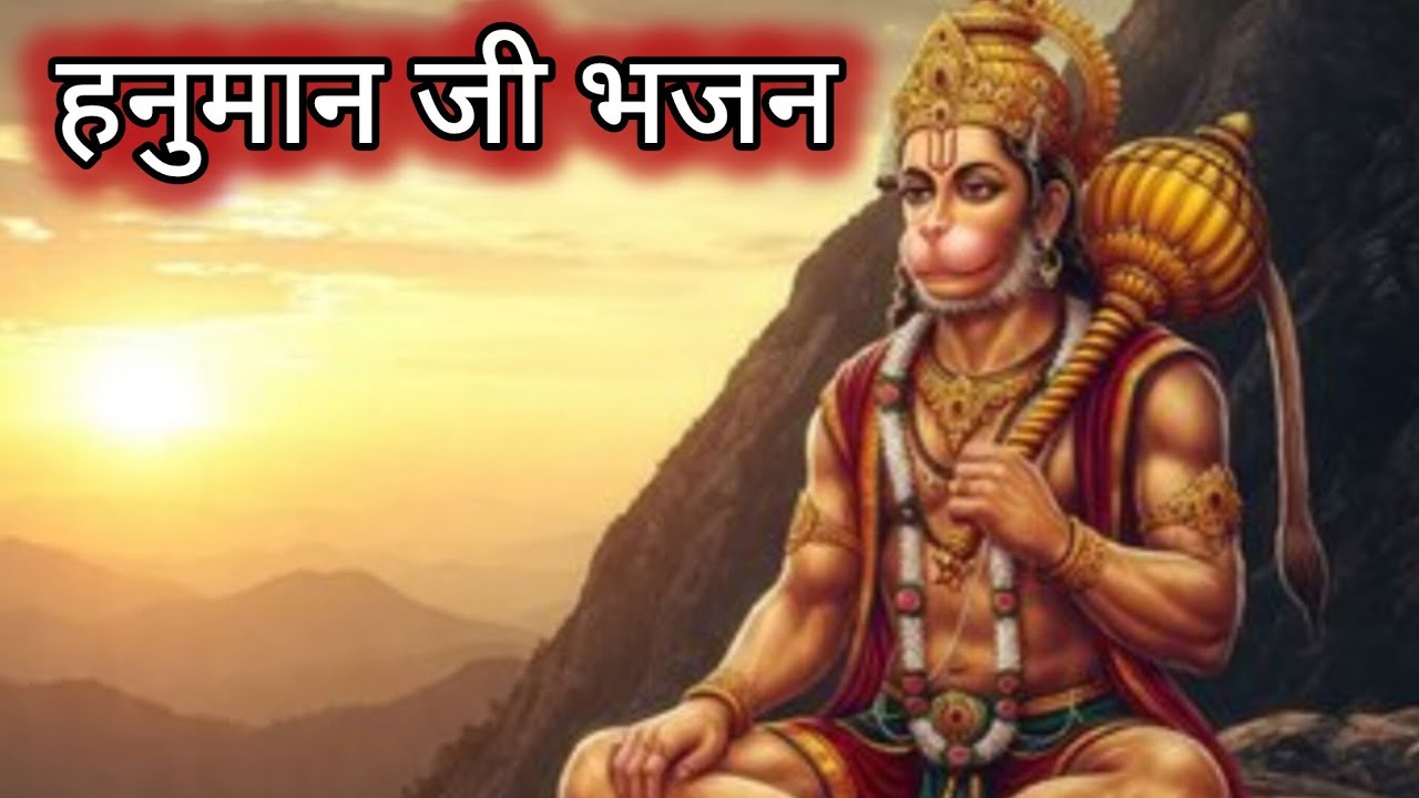 कष्ट हरो हनुमान आज थान आणो है जी आणो है। भक्त कर अरदास आज थान आणो है जी आणो है।#trending#vairal#भजन