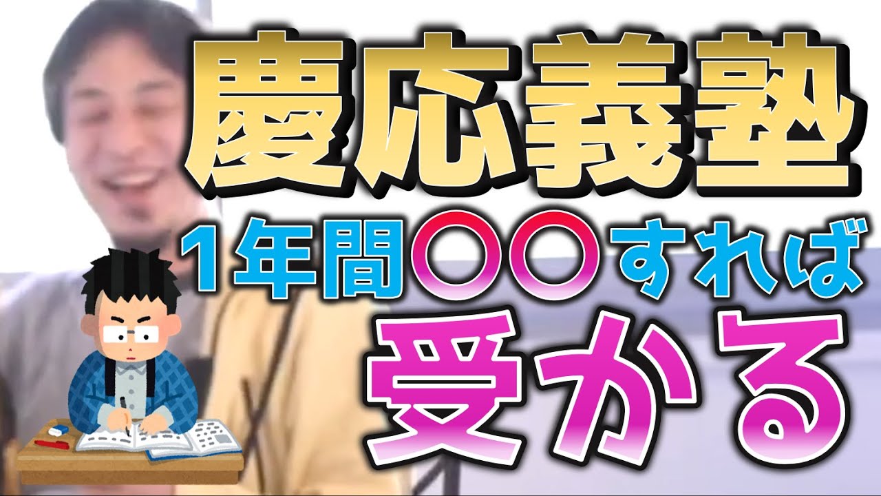 【ひろゆき】慶応義塾大学は一年間〇〇すれば受かる！！