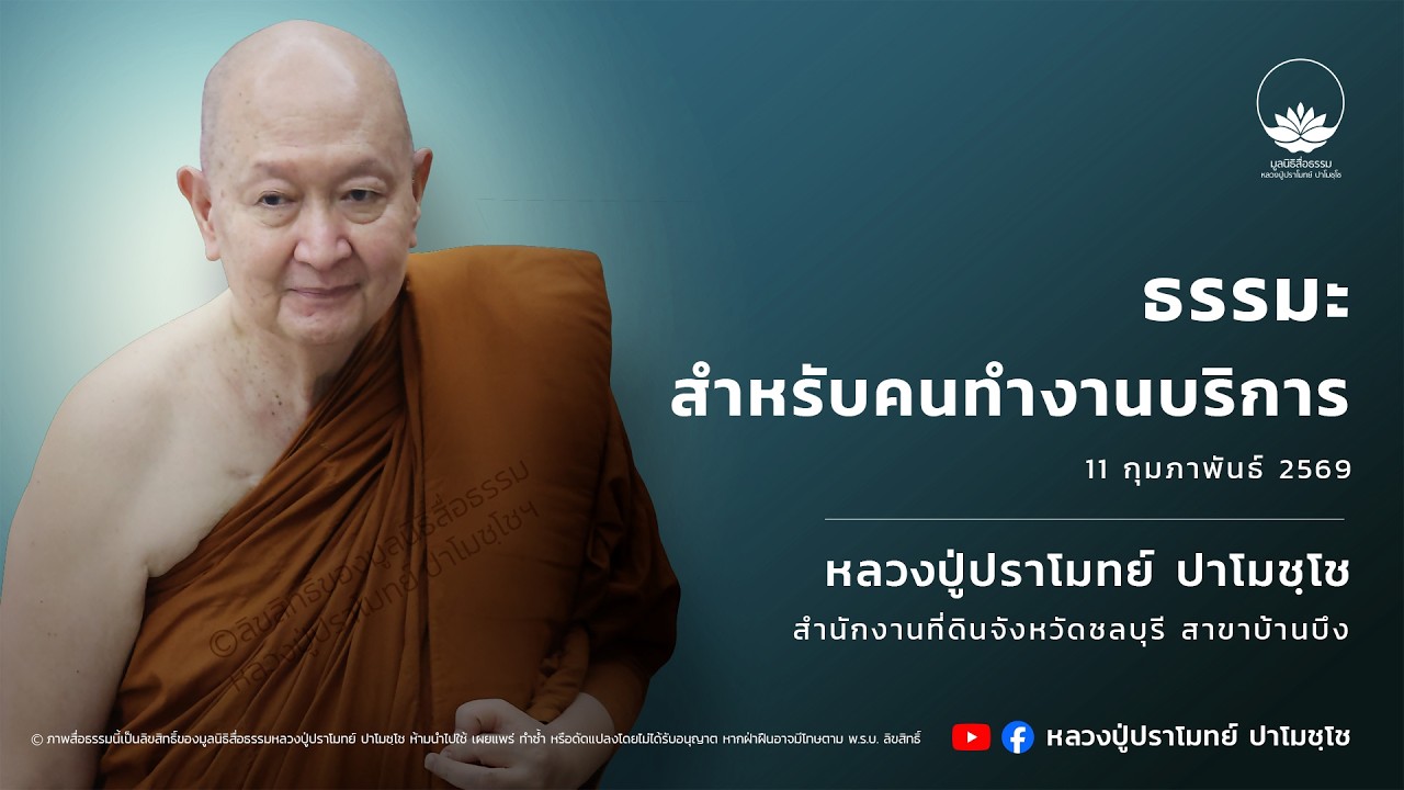ธรรมะสำหรับคนทำงานบริการ :: หลวงปู่ปราโมทย์ ปาโมชฺโช 11 ก.พ. 2569