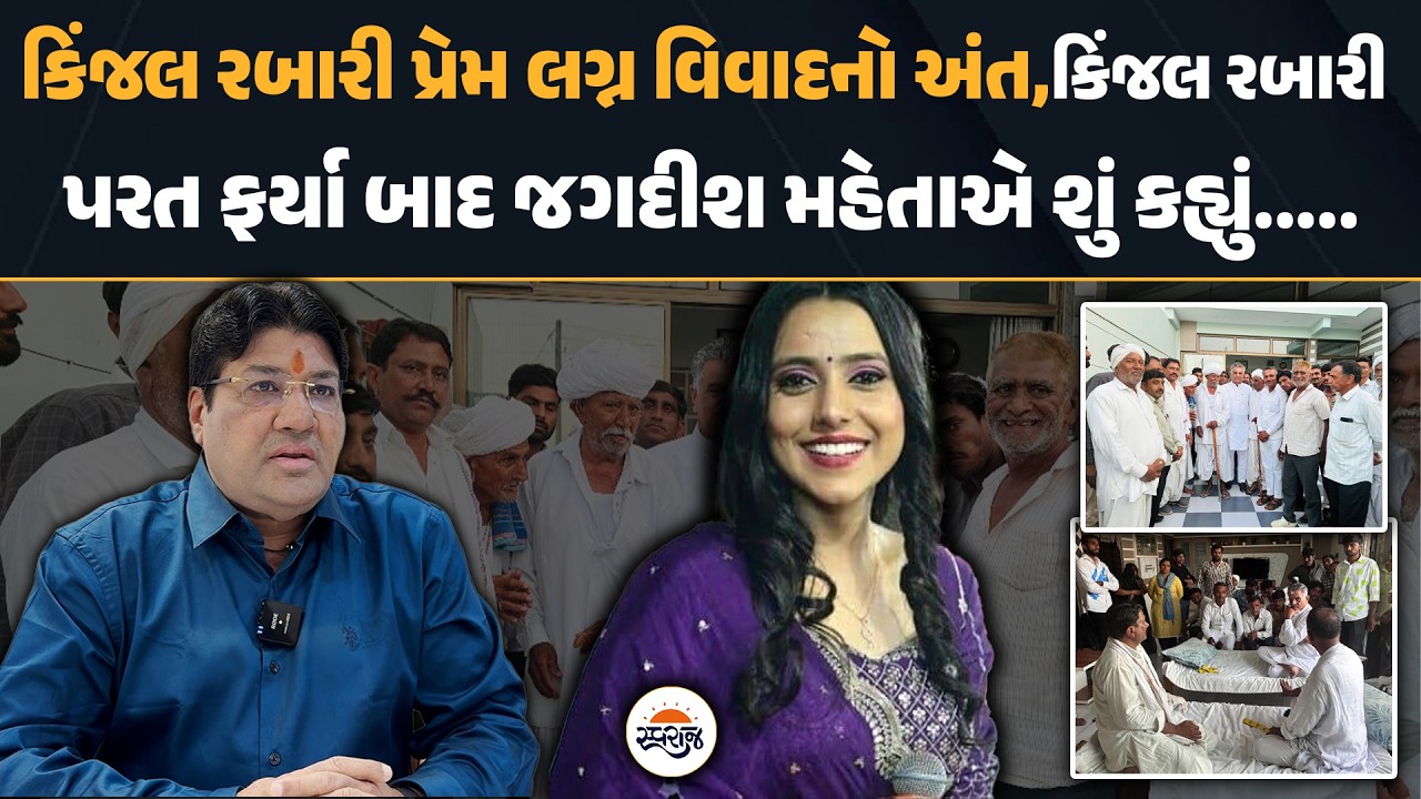 Kinjal Rabari પ્રેમ લગ્ન વિવાદનો અંત, કિંજલ રબારી પરત ફર્યા બાદ Jagdish Mehta એ શું કહ્યું.....