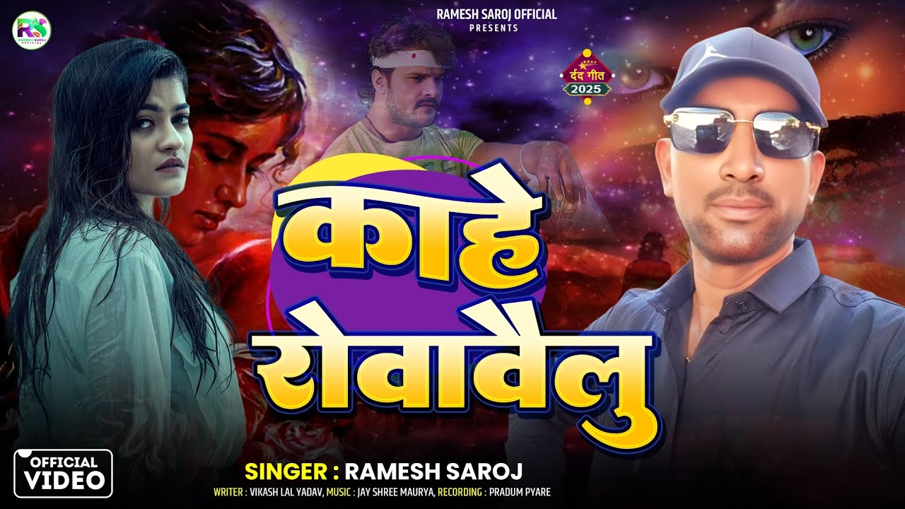 2025 ka Dard bhara song  काहे रोवा वै लूं सिंगर रमेश सरोज जी का आ गया #khesari Lal Yadav 