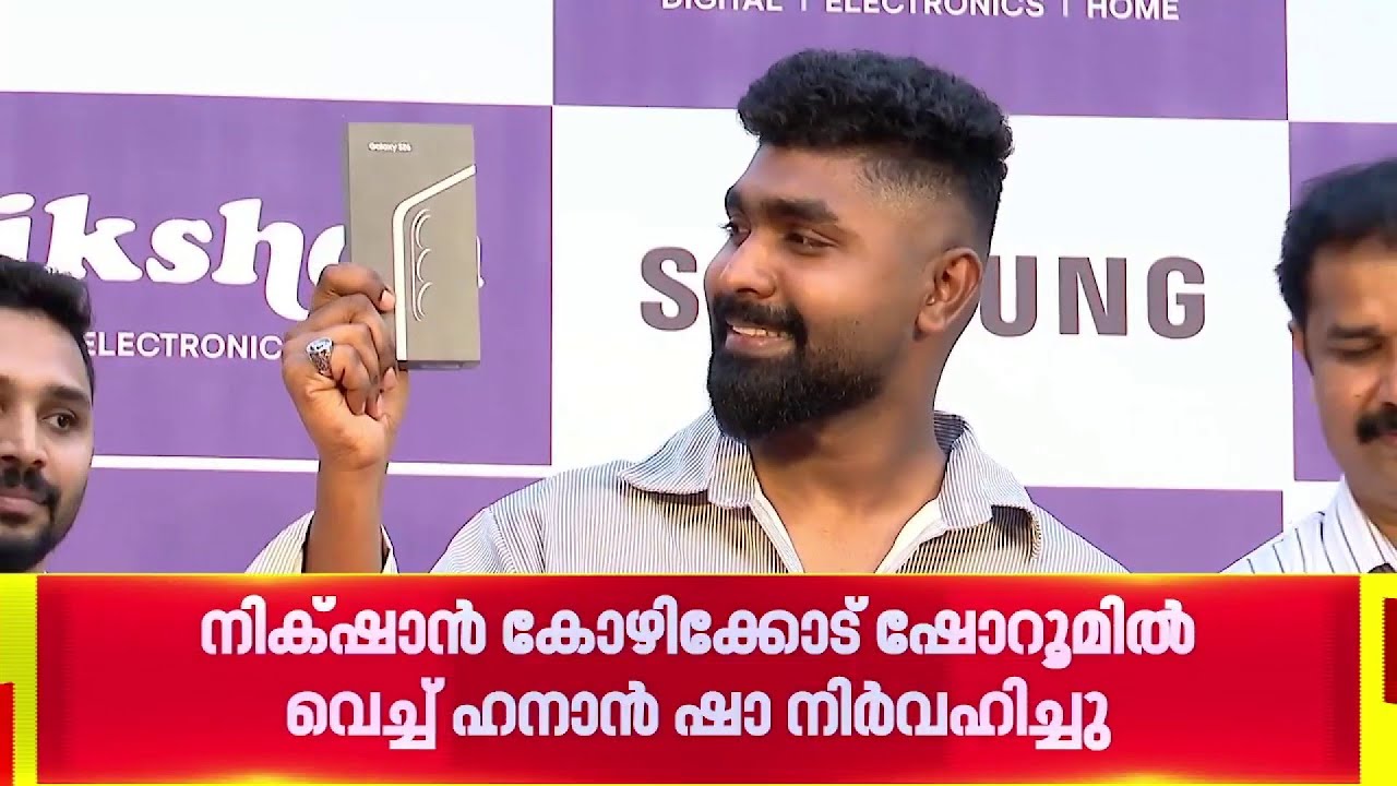 സാംസങ് S26 സീരീസ് ലോഞ്ച്: നിക്‌ഷാൻ കോഴിക്കോട് ഷോറൂമിൽ വച്ച് ഗായകൻ ഹനാൻ ഷാ നിർവഹിച്ചു | Nikshan