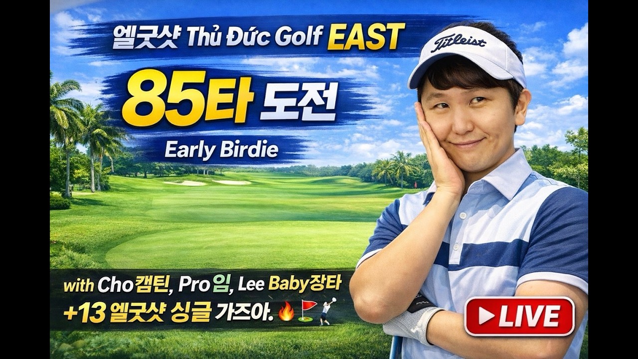 4부 - 엘굿샷 투득 골프장 EAST ⛳ 필드 라운딩 LIVE  Early Birdie  Thủ Đức Golf EAST 🔥  | With Cho캡틴, 임pro, 장타baby⚡