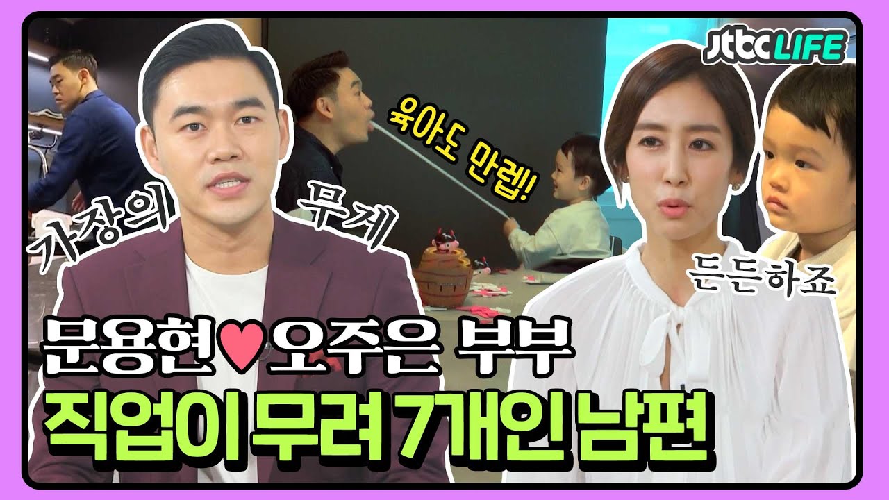 [셀럽부부] '문용현❤️오주은' 가정에 세상 헌신적인 남편 🥰 육아까지 허투루 하지 않는 찐 1등 신랑감✨｜배우자｜JTBC 201208 방송