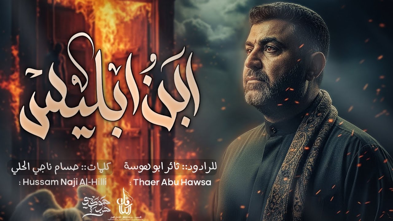ابن ابليس || الشيخ ثائر ابو هوسه 