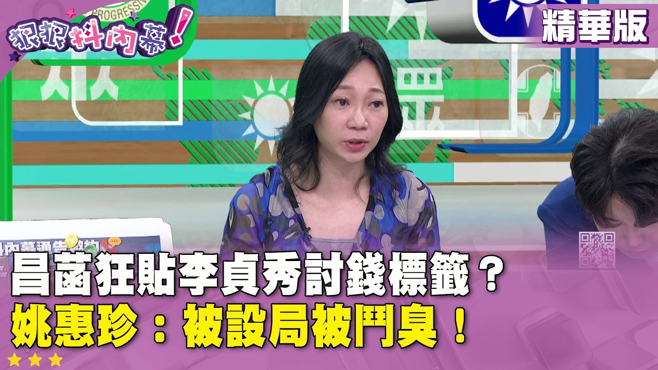 精華片段》昌菡狂貼李貞秀討錢標籤？ 姚惠珍：被設局被鬥臭！【#狠狠抖內幕】2026.04.15