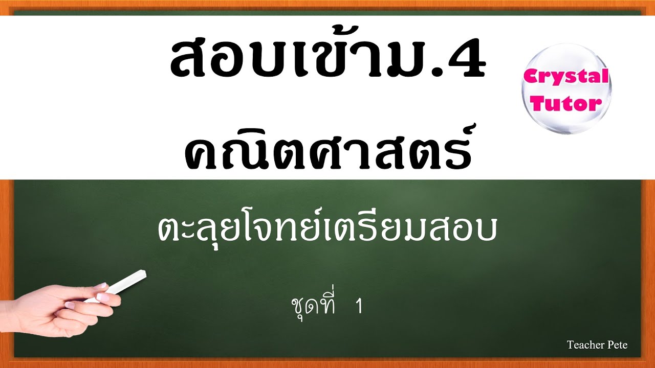 Banana Math คณิตศาสตร์ สอบเข้าม.4 : ตะลุยโจทย์เตรียมสอบ ชุดที่ 1 ห้องวิทย์คณิต ห้องศิลป์คำนวณ