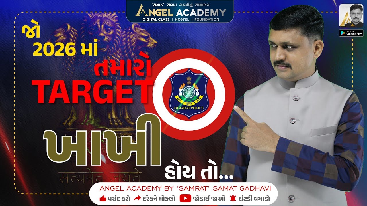 જો 2026 માં તમારો TARGET ખાખી હોય તો.. ANGEL ACADEMY BY SAMRAT SAMAT GADHAVI