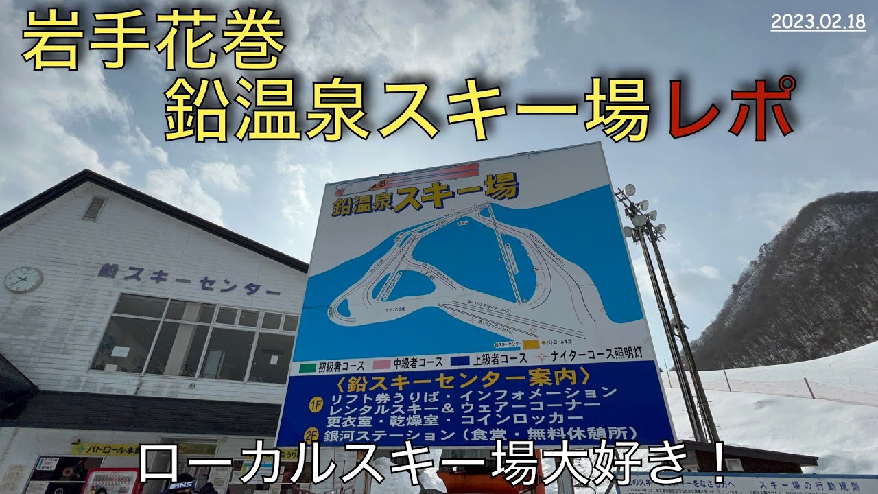 【スキー場レポート】2023.02.18 岩手花巻 鉛温泉スキー場レポート
