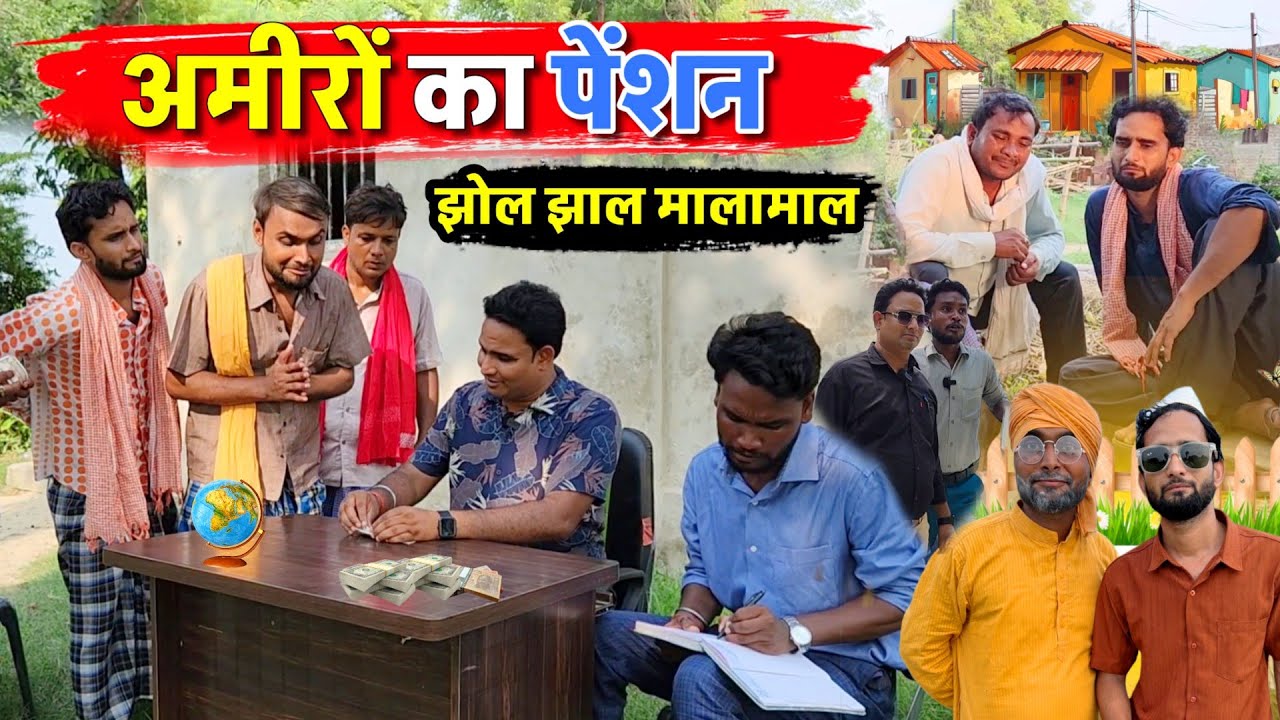 अमीरों का पेंशन || Kishori Kallu Dhelai Pandit Kaka|| Jholjhal Malamal
