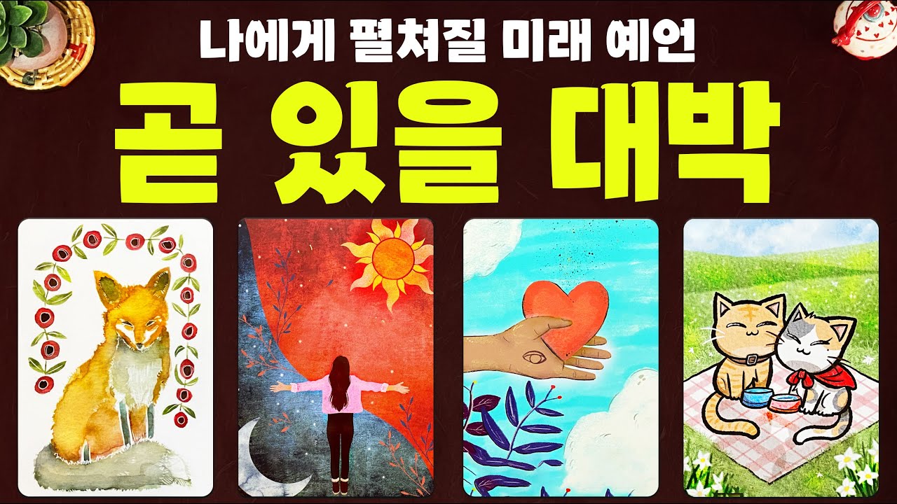 타로] 곧 있을 대박처럼 좋은일에 대해서 소름돋을 만큼 정확히 알아볼게요