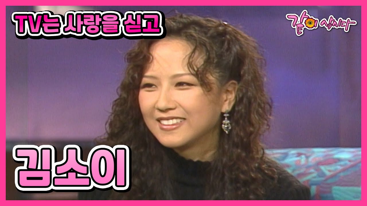 [TV는 사랑을 싣고] 김소이 | 21회 KBS 1994.09.27. 방송