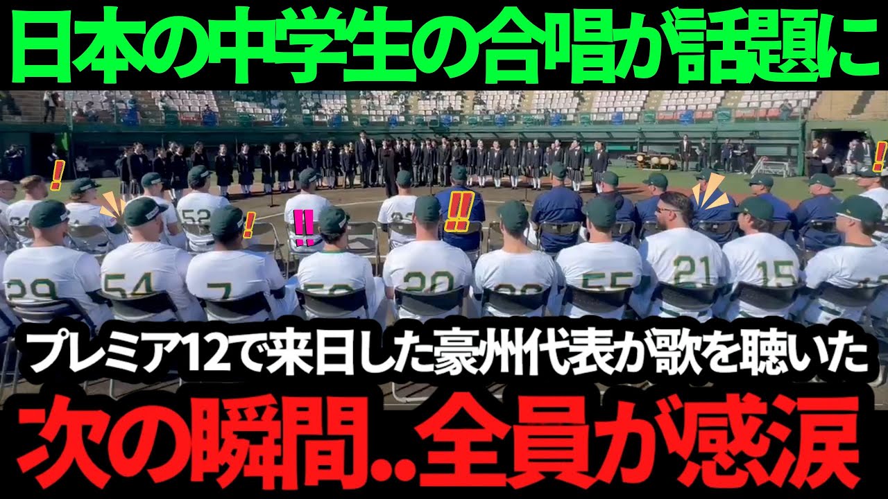 【映像】「日本人はなんて素晴らしいんだ..」豪州代表が感涙した理由...オーストラリア野球代表に贈った合唱が話題に!!