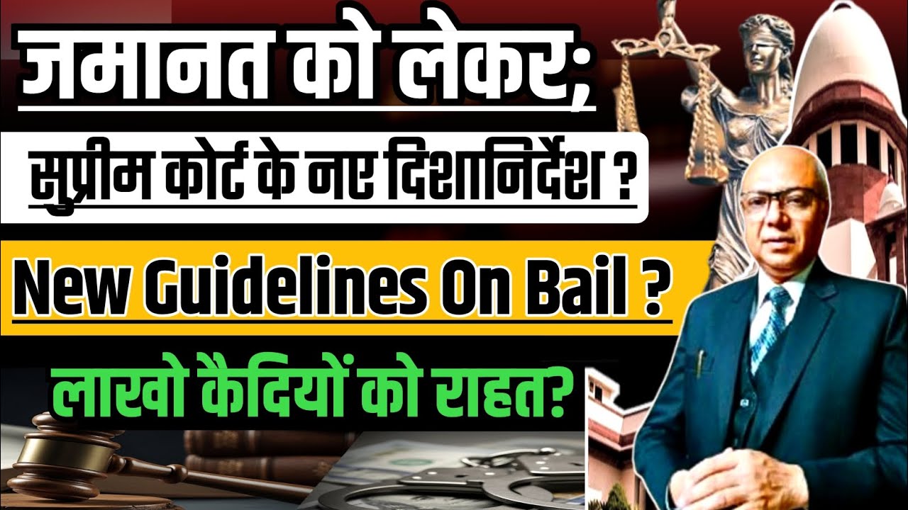 देशभर की अदालतों को जमानत पर नए आदेश जारी ? Supreme Court New Guidelines On Bail.?
