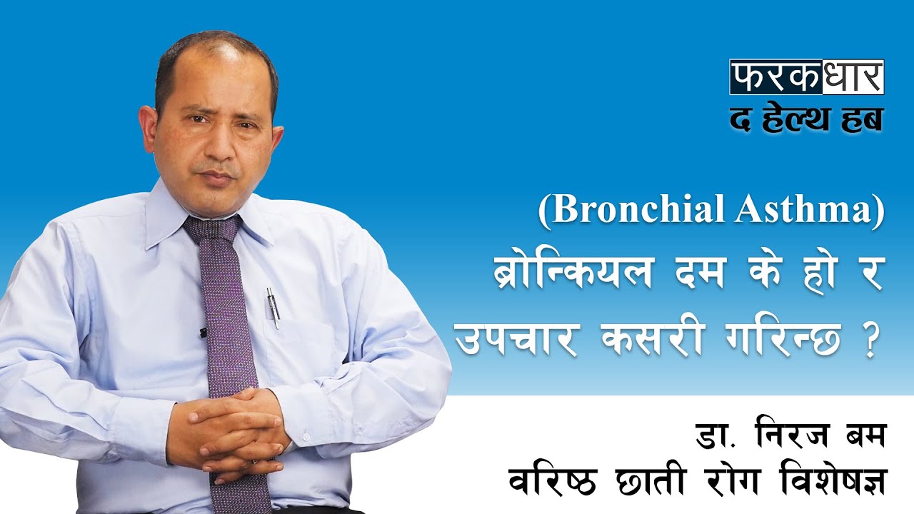 ब्रोन्कियल दम के हो र उपचार कसरी गरिन्छ ? What is Bronchial asthma ,its symptoms and treatment.