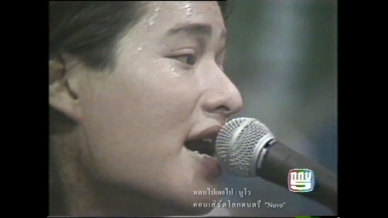 หลบไปเลยไป (โลกดนตรี) Live – วงนูโว