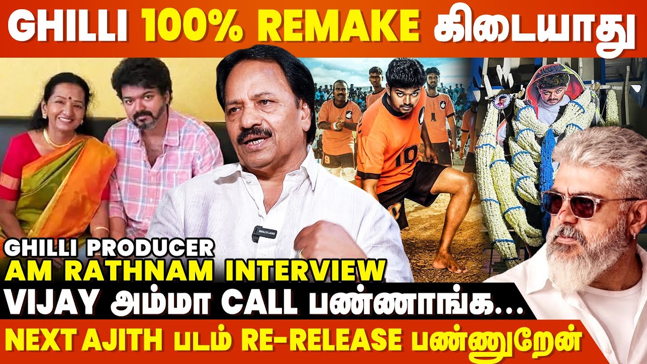 GHILLI 2 பண்ண Ready-ஆ இருக்கேன் - Producer AM Rathnam Interview | Thalapathy Vijay | Trisha