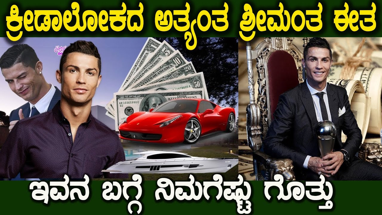 ಈತನ ಒಂದು ದಿನದ ಸಂಪಾದನೆ ಎಷ್ಟು ಗೊತ್ತಾ ಜಗತ್ತಿನ ಶ್ರೀಮಂತ ಆಟಗಾರ ಈತ Ronaldo Life Story In Kannada