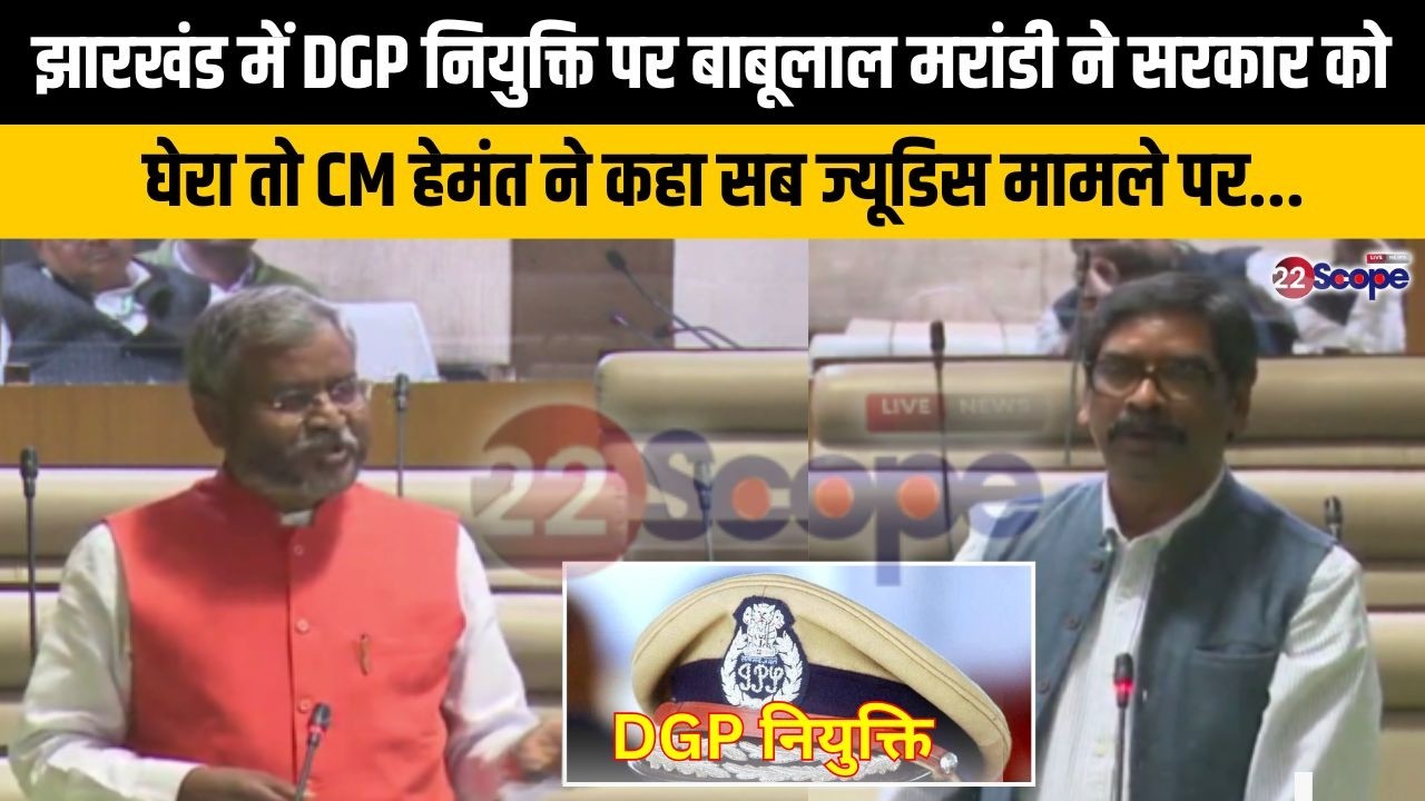 झारखंड में DGP नियुक्ति पर बाबूलाल मरांडी ने सरकार को घेरा तो CM हेमंत ने कहा सब ज्यूडिस मामले पर...