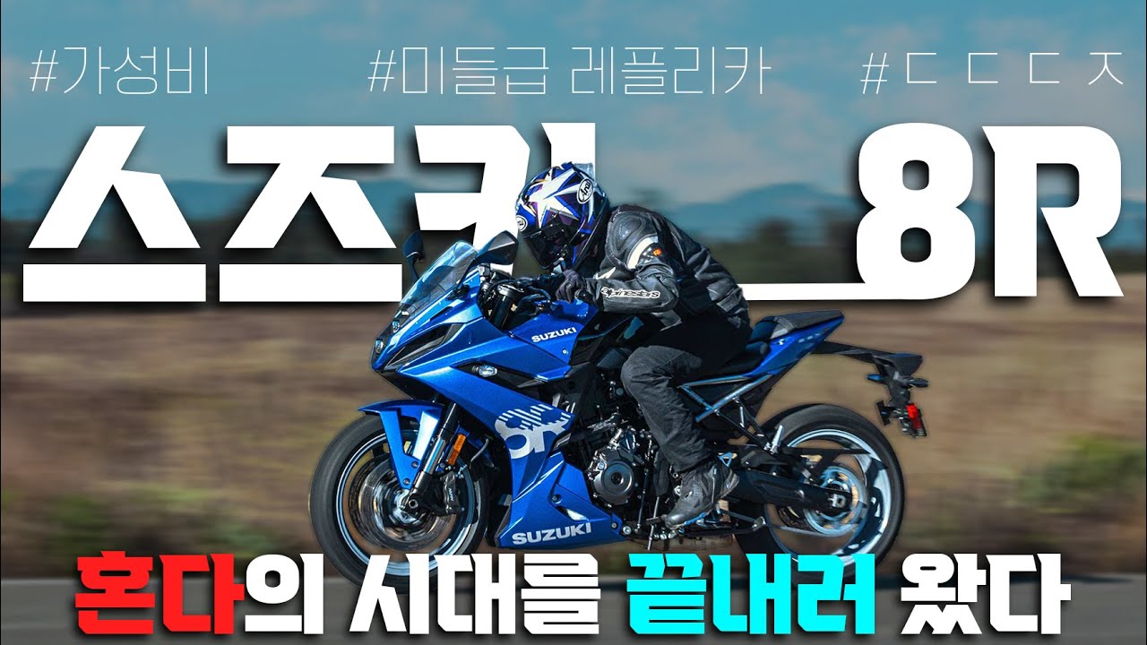 1200만원대로 만나는 스즈키 신엔진 미들 레플리카 | 이 엔진맛은 꼭 한번 보셨으면 좋겠습니다 GSX-8R 국내 출시 추천