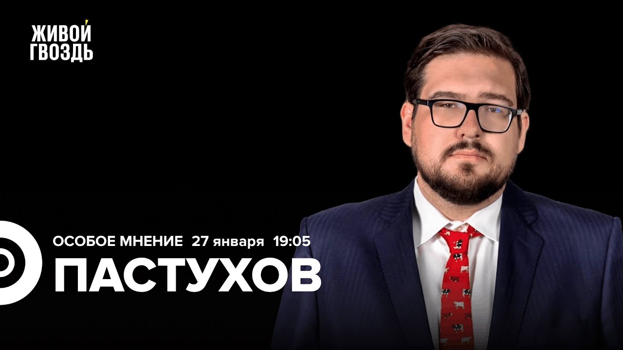 Борис Пастухов: Особое мнение / 27.01.26