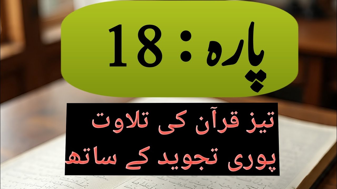 Juz 18 | Ramadan special | for Hafiz and Ulama 