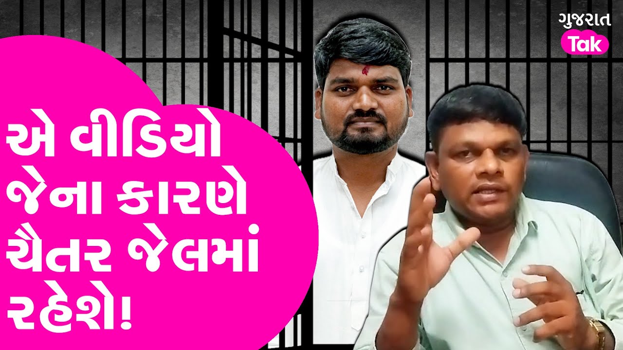 Chaitar Vasava vs Sanjay Vasava : એ વીડિયો જેના કારણે ચૈતર જેલમાં રહેશે!| Gujarat Tak