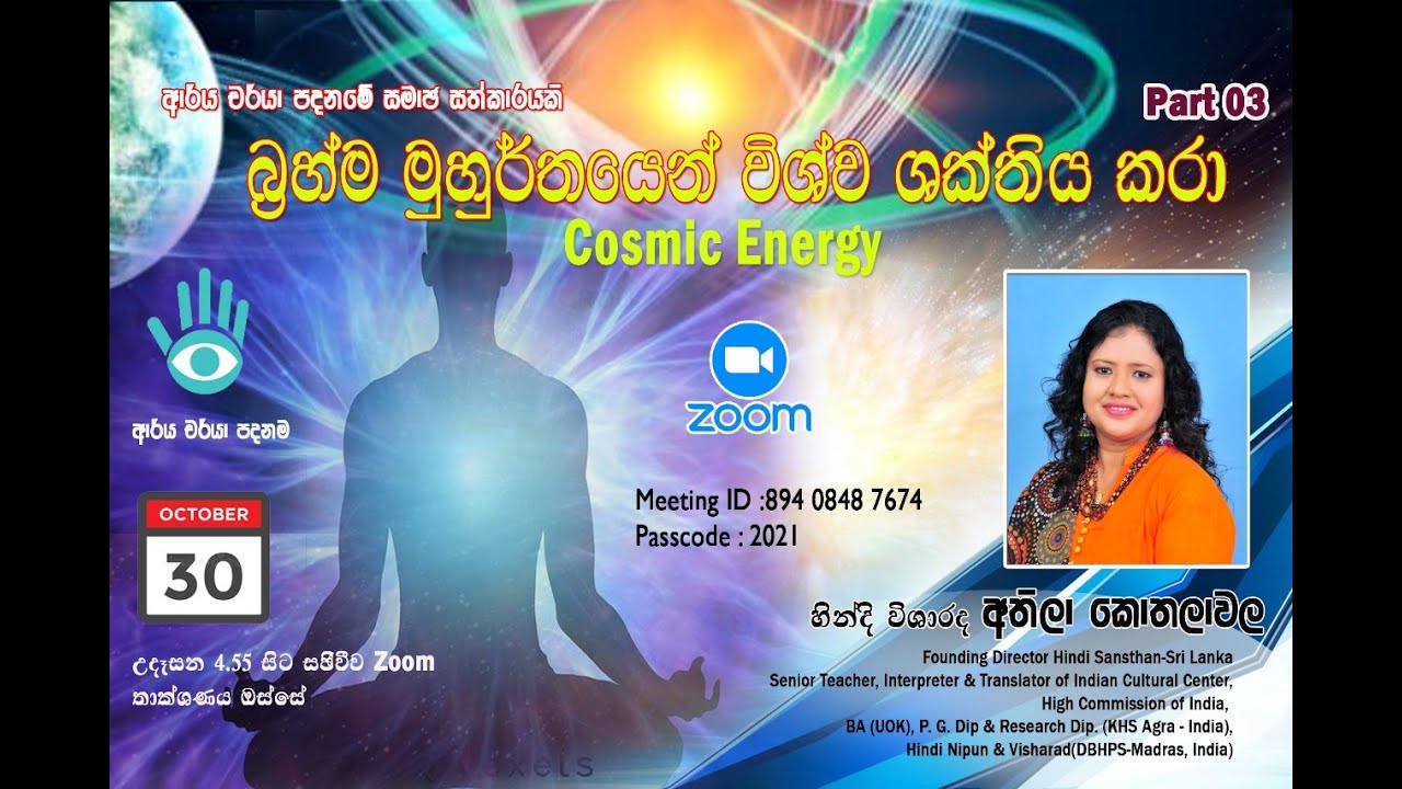 Athila Kothalawala -බ්‍රහ්ම  මුහුර්තයෙන් විශ්ව ශක්තිය කරා-ආර්ය චර්යා පදනම