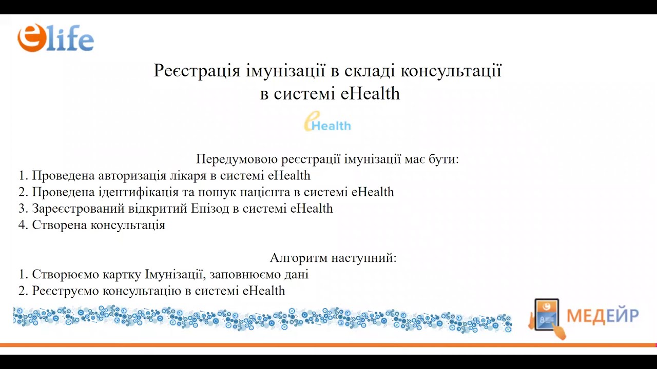 Реєстрація імунізації в системі eHealth (для ПМД)