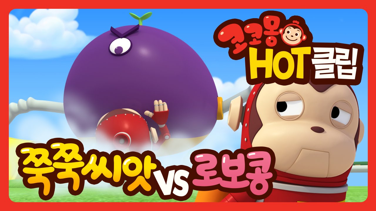 [코코몽 핫 클립] 쭉쭉씨앗vs로보콩