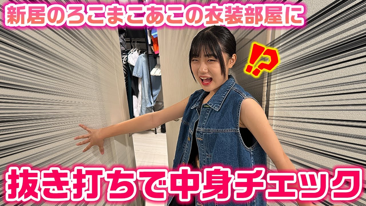 【抜き打ち】新居のろこまこあこの洋服などがある部屋に突撃して中身チェックしてみた結果…www