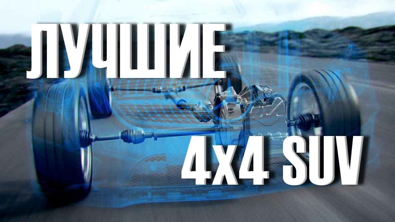 Лучший полный привод (4x4) SUV