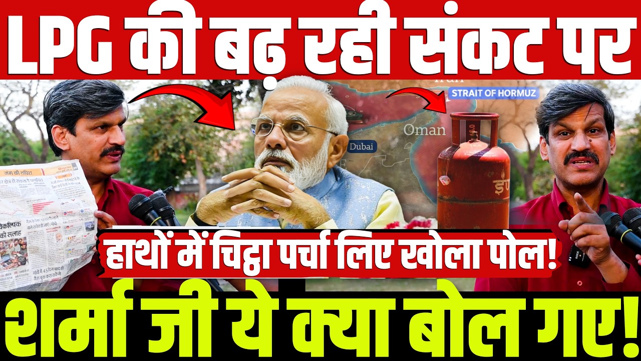 LPG की बढ़ रही संकट पर शर्मा जी ये क्या बोल गए! हाथों में चिट्ठा पर्चा लिए खोला पोल!