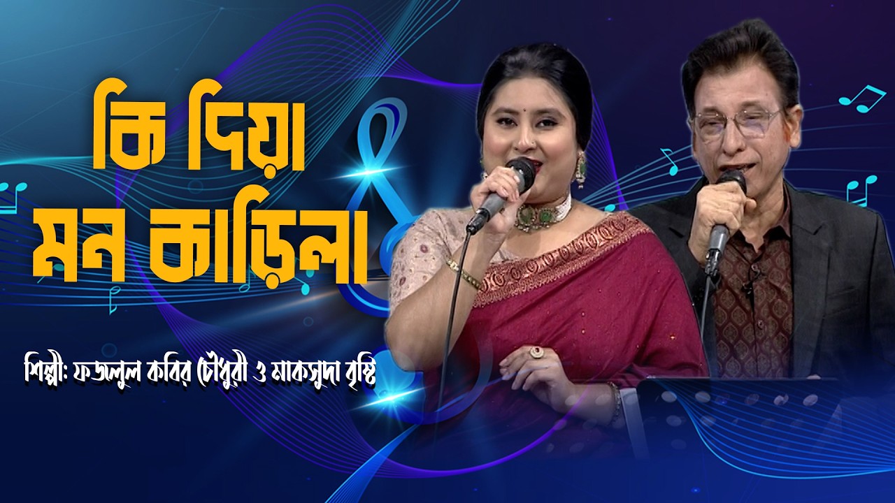 কি দিয়া মন কাড়িলা | Ki Diya Mon Karila | Duet  Song | বাংলা গান | Fazlul Kabir & Maksuda | BTV-Ctg