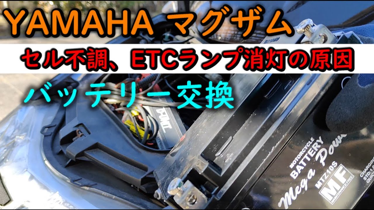 YAMAHAマグザム、メガパワーのバッテリーに交換しましたぁ♪