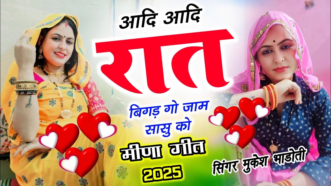 न्यू मीणा गीत 2025 || आदि आदि रात में आव बिगड़ गो जाम सासु को || Mukesh Bhadoti Ke ऊछाटे Meena Geet