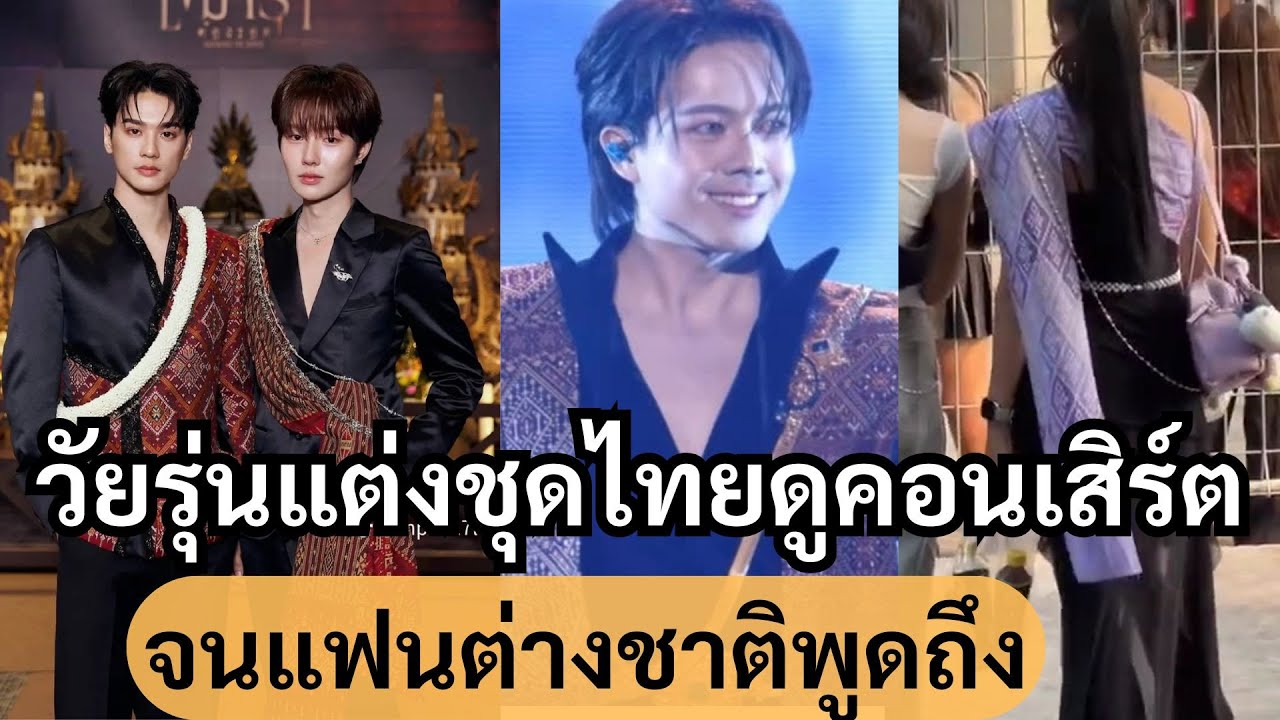 วัยรุ่นไทยทำถึง! ใส่ชุดไทยบุกคอนเสิร์ต #เขมจิราต้องรอด จนแฟนต่างชาติแห่ถามพิกัด