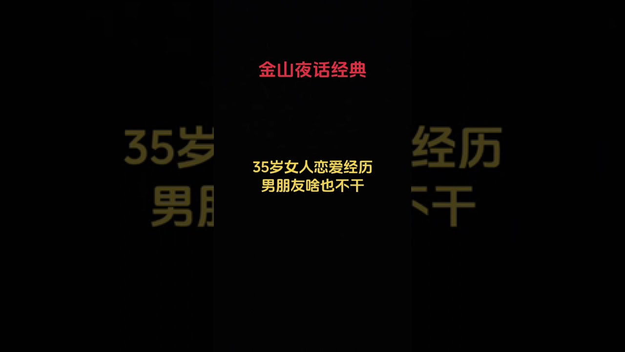 #上热门 35岁女人恋爱经历，男朋友啥也不干#情感分析解答 #男女情感故事 #感悟人生做好自己 #细品人生百味