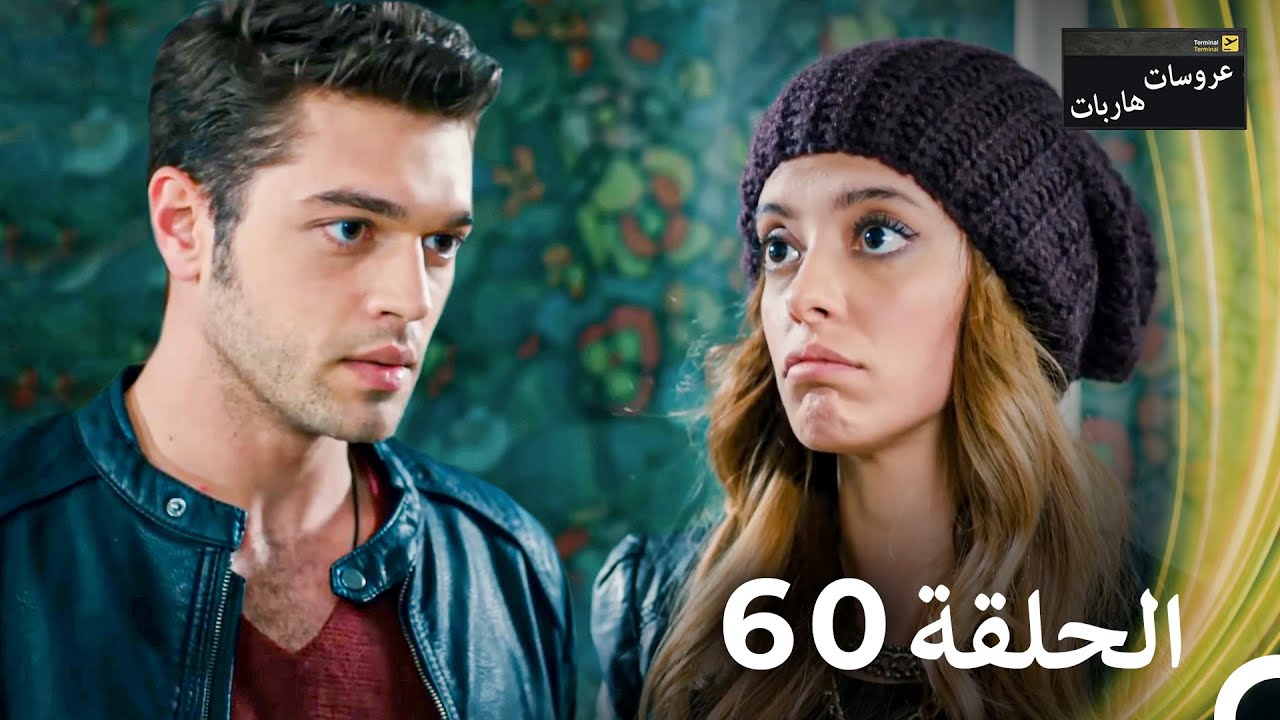 عروسات هاربات الحلقة 60 مدبلج بالعربية