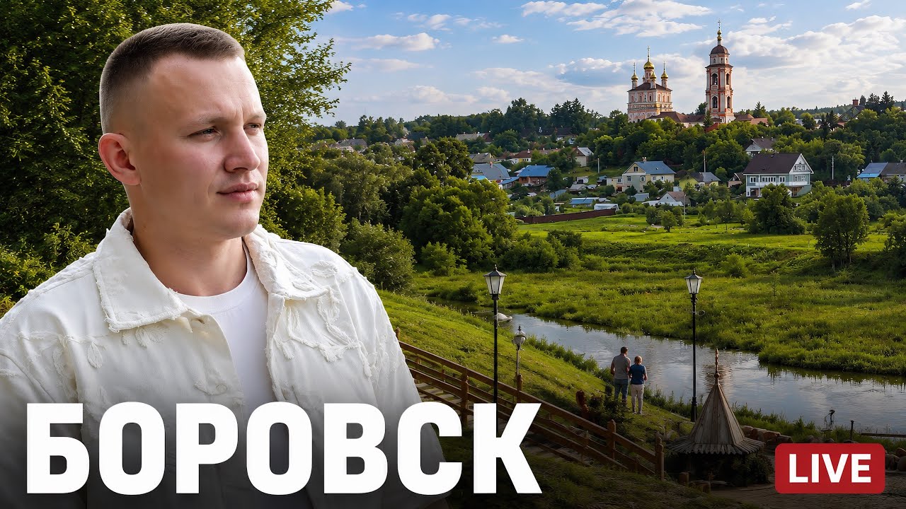 🔴 БОРОВСК 2026 | Что скрывает самый атмосферный город Калужской области? LIVE