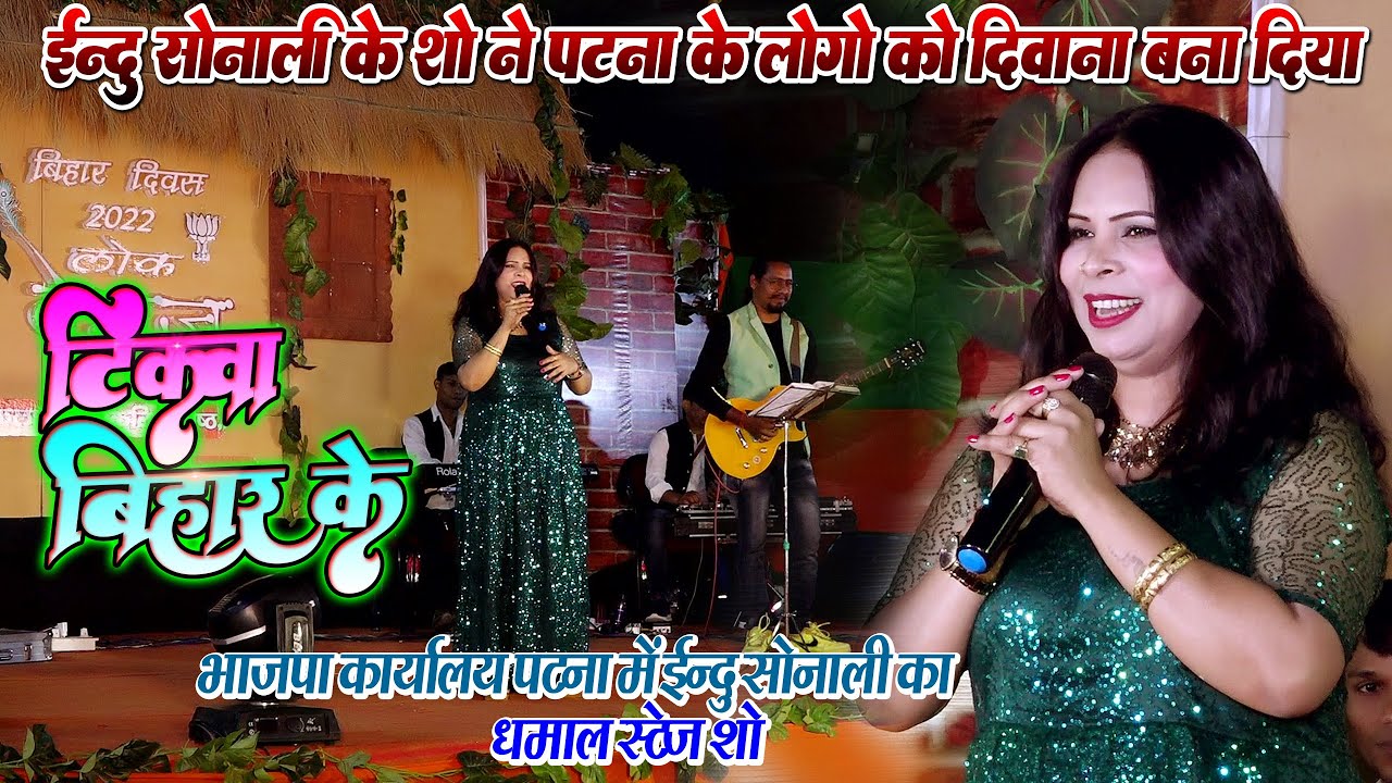 #Indu_Sonali - इन्दु सोनाली ने भाजपा कार्यालय मे अपने गायकी से सबको दीवाना बना दिया - टिकवा बिहार के