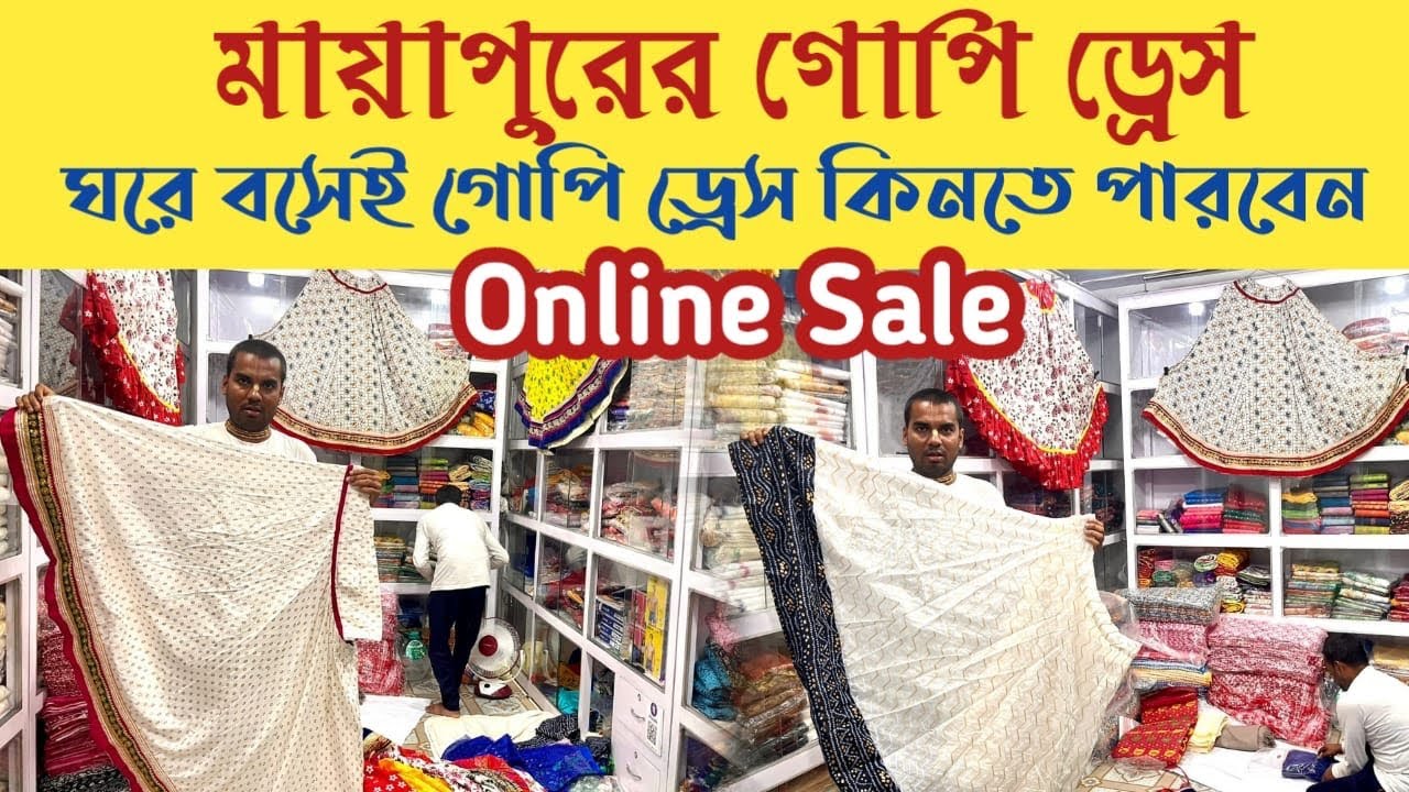 মায়াপুরের গোপি ড্রেস | ঘরে বসেই গোপি ড্রেস কিনতে পারবেন | Online Sale || #mayapurgopidress