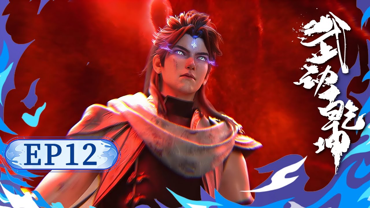 《武動乾坤S6》EP12 | 終章燃炸！林動以身引雷碎陣眼，百朝大戰登頂封神#武動乾坤 #第六季 #國漫 #熱血 #玄幻 #修煉  #戰鬥 #爽漫 #動態漫
