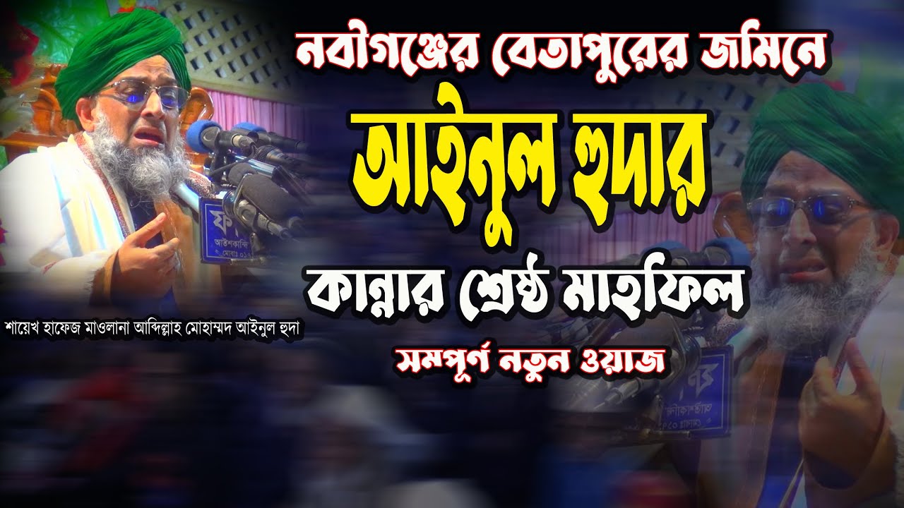 Muhammad Ainul Huda Waz । মুহাম্মাদ আইনুল হুদা  ওয়াজ । আল মুমিন ।Al Mumin