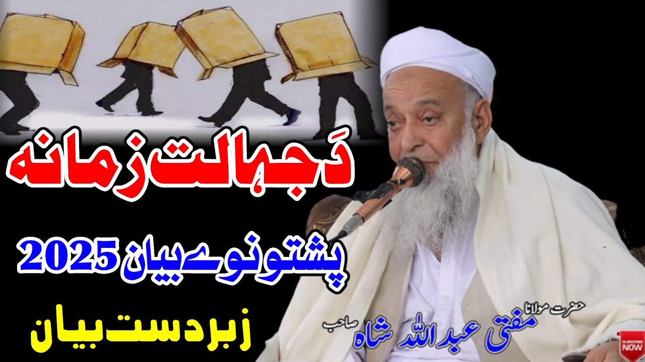 Molana Mufti Abdullah Shah Sahib Pashto New Bayan 2025 - Da Jahalat Zamana